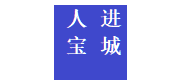 人進寶城